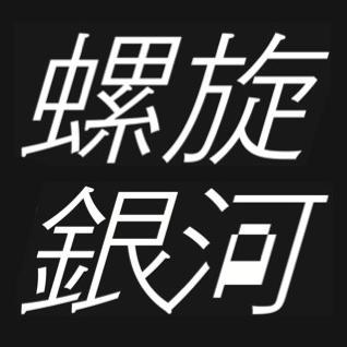 草野なつか長編初監督作品『螺旋銀河』の公式Twitterです。９月２６日（土）より渋谷ユーロスペースにてレイトショー上映、ほか全国順次公開！