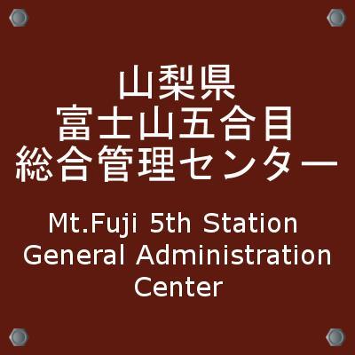 富士山吉田口の五合目インフォメーションセンターから富士山の情報をお知らせします。 書き込みによる問い合わせには返信いたしませんので、問い合わせは「山梨県世界遺産富士山課（055-223-1315）」または記事に記載の問い合わせ先までお願いします。