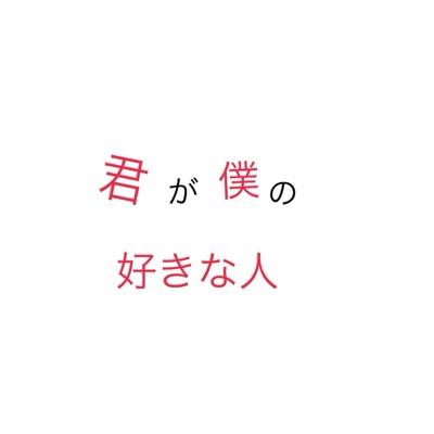 好きな人へ Sukinahito17 Twitter