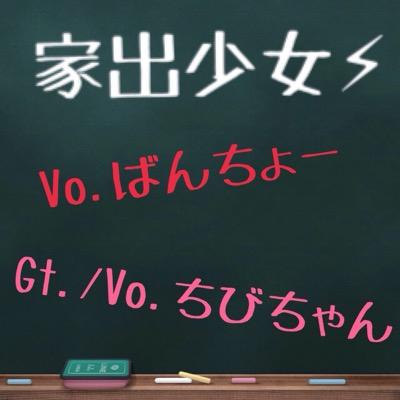 大阪府内で活動中のバンド、家出少女。ベース、ドラムのサポートメンバー、スタッフ等男女問わず募集中。Vo. ばんちょー(@Bancho_0211)、 Gt./Vo. ちびちゃん(@Pt6XmxqWDDmUdmV) サポートメンバー、スタッフ、LIVEのお誘いはDMでお願いします