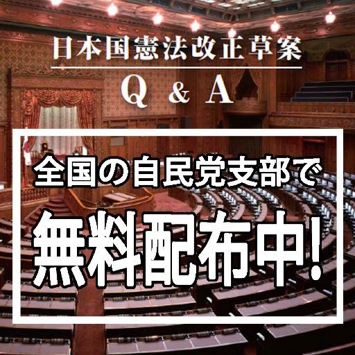 自民党発行の「日本国憲法改正草案」と「日本国憲法改正草案Q&A」を入手したという貴方のつぶやきをRTします。この２つの小冊子はお近くの自民党本部支部で無料配布中。現物を入手したらハッシュタグ #改憲草案入手deRT でつぶやいて下さい。RTします。新聞各紙に全文掲載されない改憲草案を貴方の手に。目指せ１億２千万回！