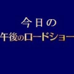 今日の午後のロードショーを勝手にお知らせ。非公式。気になったら詳しい事は自分で調べてネッ！ 月曜ー金曜 13:40～ / 今週のサタシネ @doyohayofukasi7