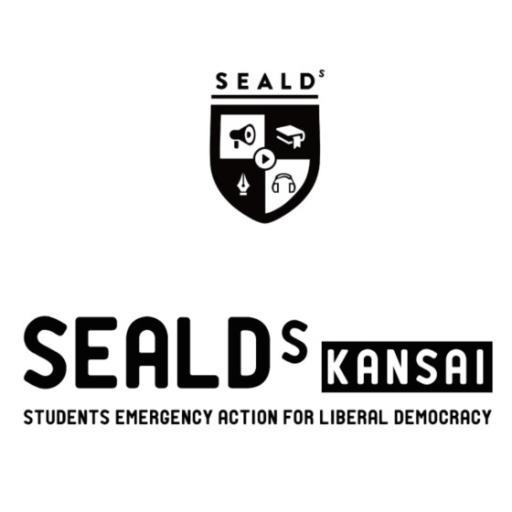 【Students Emergency Action for Liberal Democracy - s KANSAI】自由と民主主義のための関西学生緊急行動 / 連絡は→ sealdskansai@gmail.com