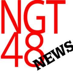 NGT48の最新ニュースやトピックをすごい勢いで収集します。
