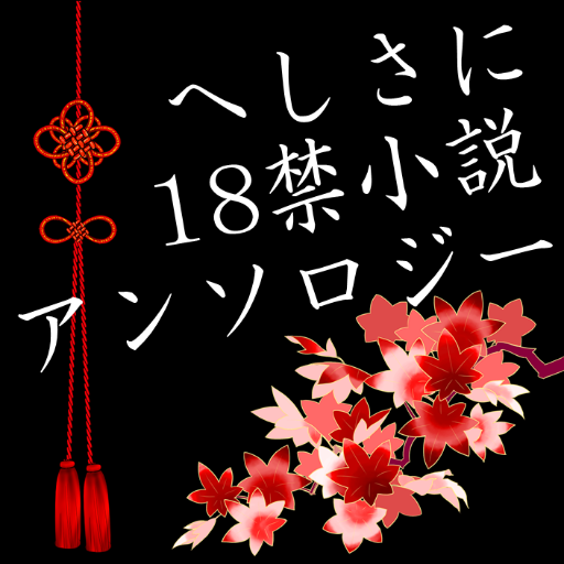 heshisani_odai's profile picture. 2015年10月4日(日)COMIC CITY SPARK10にて発行予定のへし切長谷部×女審神者【狂気的独占欲のセリフ10題＋小説＋挿絵】18禁小説アンソロジーの告知アカウントです。（お題サイト「確かに恋だった」様より  http://t.co/12bdE56ef2）