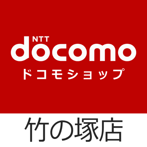 ドコモショップ竹の塚店の公式アカウントです。東武スカイツリーライン竹の塚駅東口から徒歩3分♪  ☆最新の情報やお得なキャンペーン情報を更新します☆ ※公式アカウントでのご意見に対する個別回答などは控えさせていただきます。 Tel 0120-313-360 営業時間 10:00～19:00 定休日：毎月第2木曜日