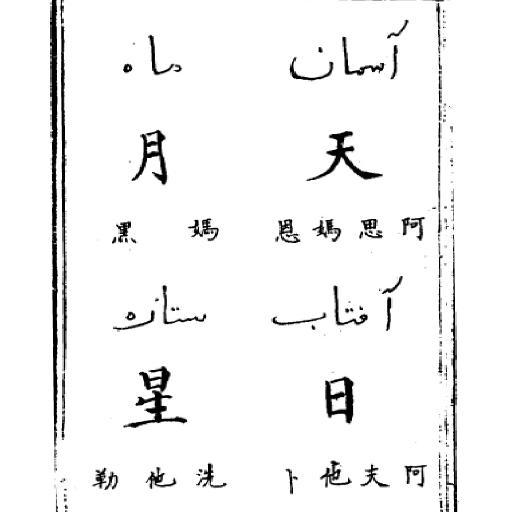 中国明代の漢語と波斯（ペルシャ）語の対訳字書『回回館訳語』に収録された単語（全777語から）を呟きます。字義・音訳・原語形に加えローマ字転写形を補っています。回回館雑字（インターネットアーカイヴ）： https://t.co/uhDPg1v2BY   参考：本田實信「回回館譯語に就いて」北海道大学文学部紀要(1963)