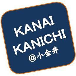 kanaikanichi's profile picture. 生まれも育ちも小金井市。 江戸っ子じゃなくて多摩っ子