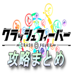 クラッシュフィーバー攻略まとめ Crashfevercrash Twitter クラッシュフィーバー攻略まとめ Crashfevercrash Twitter