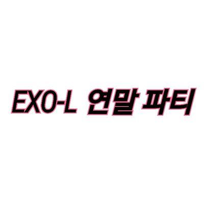 'EXO' 팬클럽 'EXO-L' 연말 파티 진행합니다! 자세한 내용은 관심글 확인 부탁드립니다.