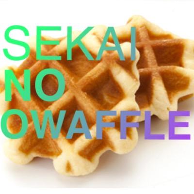 sekaowaffle's profile picture. 埼玉県立川越高等学校 第68回くすのき祭（9/5,6） あのセカ◯ワも認めた！？ 4種のベルギーワッフルとソフトドリンクを販売します！ フォローよろしくお願いします(^^)
