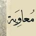 مُعاوِيَة (@m3n7oos) Twitter profile photo مُعاوِيَة (@m3n7oos) Twitter profile photo