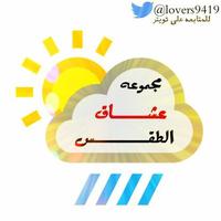 مجموعة عشاق الطقس(@lovers9419) 's Twitter Profile Photo