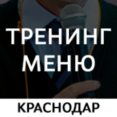 training_menu's profile picture. Лучшие бизнес-тренинги Краснодара.  Facebook: https://t.co/6eWwv2tpcE
Instagram: https://t.co/uIsTLjjfPT

VK: https://t.co/lPmF6EKGgY