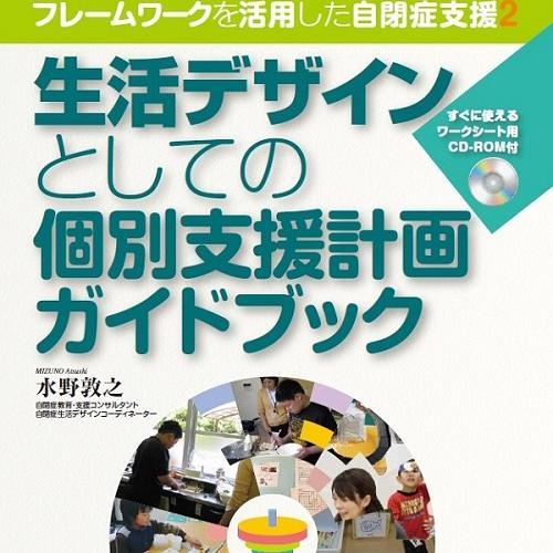 自閉症教育・支援コンサルタント
どんな地域でも始めて継続できる自閉症・発達障害の教育と支援を応援
支援や環境設定の工夫、教え方など
書籍#フレームワークを活用した自閉症支援 #生活デザインとしての個別支援計画ガイドブック facebookページ、YouTubeありはwebサイトからご覧ください。