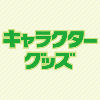 文具・事務用品のヒサゴ株式会社が運営・管理するキャラクターグッズ専門ツイッターです。ご不明点・お問い合わせはこちらまでお願いいたします→　https://t.co/dUa6S8n8zD