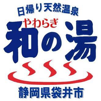 静岡県袋井市、源泉炭酸泉や硫黄泉、サウナが自慢の日帰り天然温泉からサービスDAY情報等つぶやきます。エコパや遠州三山、ヤマハスタジアムなど、お近くにお越しの際は是非お立ち寄りください。和の湯で育ったとらふぐは１年中お召し上がりいただけます(^^) 年中無休10：00～22：00 　大人1,000円　子ども500円