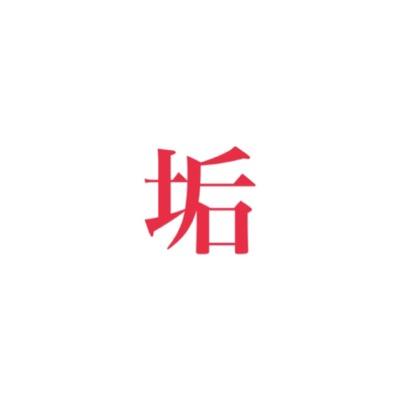 トリプル垢