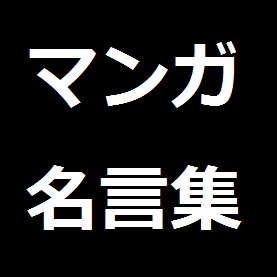 最新 天才 バカボン 名言 集