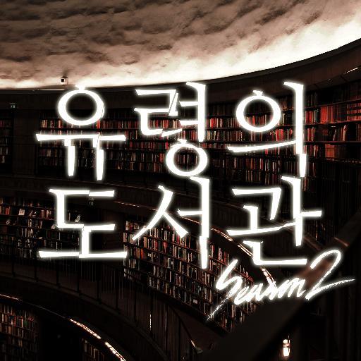 LOG_season2's profile picture. 이종족을 위한 도서관 LOG, 그 두번째 이야기.