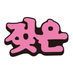 젖은잡지 zuznzaapzi (@zuznmagazine) Twitter profile photo 젖은잡지 zuznzaapzi (@zuznmagazine) Twitter profile photo