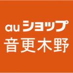 auショップ音更木野auショップ音更木野です💁🏻毎日投稿中💓 TEL📞0155-32-5500 営業時間📶10：00－19：00皆様のご来店心よりお待ちしています♪ https://t.co/fAxhYbBXef