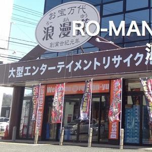 エンターテイメントメガリサイクルストア 浪漫遊 福井店 おかげさまで四周年を迎えることが出来ました。 買取頑張らせていただきます！！TEL:0776-97-8727 FAX:0776-97-8728