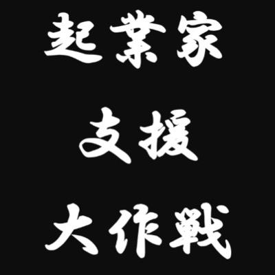 人生はもっと楽しくあるべきで。みんなオリジナルの道がある。就職だけでなく、起業する道だってある。「変わりたい」というあなたの気持ちがあれば何か面白いことが起きるかもしれない。人によってはコチラからフォローしたりDMさせていただくことがあります。