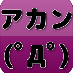 アカンまとめ Akan2ch Twitter