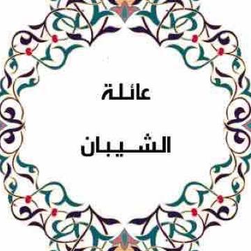 عائلة الشيبان Alshibaan Twitter