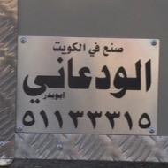 مصنع الودعاني لتفصيل افخر انواع الشاليهات المتنقله الكويت ٥١١٣٣٣١٥