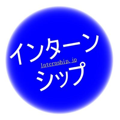 関西から応募できるインターンシップ情報をつぶやきます。リツイート歓迎 / フォロー歓迎 / 無言フォロー失礼します。いいねにインターンシップの情報を残しておくのでブックマークの代わりに使ってください。 #インターンシップ #就活 #面接 #新卒