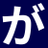がとらぼのアイコン