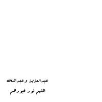 لعبدالعزيز وعبدالله. (@_06460) 's Twitter Profile