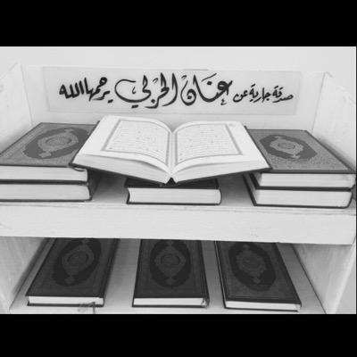 صدقه جاريه عني وعنك وعن المسلمين اجمعين - ذهبت قرت عيني فاأسعدوها بدعاء و صدقه لا تعذبونها بالبكاء ولا تنسونها بالدعاء ( اللهم ارحم عنان واسكنا جنات النعيم )