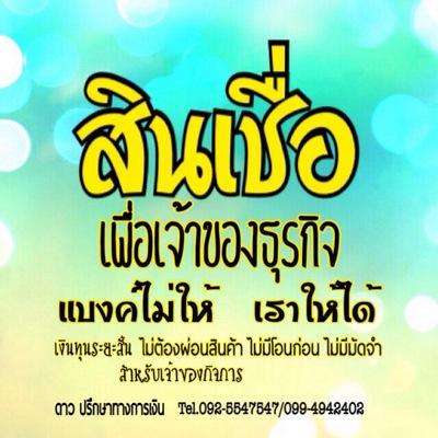 มีปัญหาเรื่องการเงิน ปรึกษาดาวได้ค่ะ T.099-4942402 
ID: loan11