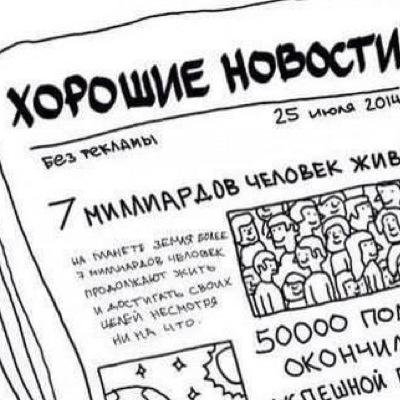 Хорошие Новости!