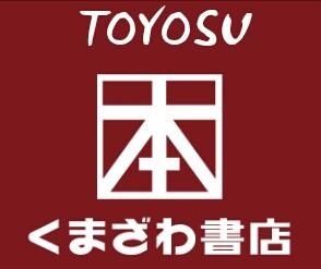 くまざわ書店 豊洲店です。 イチ押し商品や特典情報、フェアなど不定期でつぶやきます。 お問い合わせ、在庫確認はお電話でお願いします。 【営業時間】10:00-21:00 【電話番号03-5548-2115】 在庫検索はこちら→https://t.co/ygSoyBYFO8