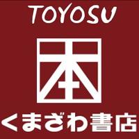 くまざわ書店 豊洲店 (@kumatoyosu) Twitter profile photo