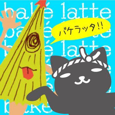 bakè latteさんのプロフィール画像