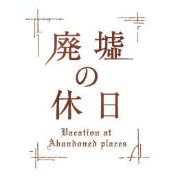 Blu-ray＆DVD BOX好評発売中！！ 俳優とその友人が、壮大で美しい「廃墟」を巡る不思議な旅に出る…新感覚のロードムービー的ドキュメンタリー×ドラマ！！