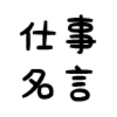 名言集仕事に役立つ本 Cihewujeric Twitter