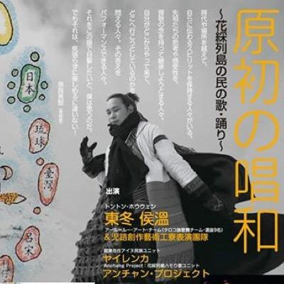 台湾・アイヌ・沖縄の芸能者が集う「原初の唱和」ライブ情報や出演者情報をお知らせします! 「原初の唱和」ライブは、2015年7月に東京・神奈川でエスニッライブツアーを行い連日超満員のうちに終了しました。引き続き出演者情報など発信してゆきます!