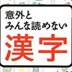 受験勉強に。大人の常識に。決して難読ではないけれど、間違って読まれていることが多かったり、ちょっと読みづらかったりする漢字の読みを意味を意味と一緒につぶやきます。