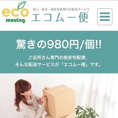 正直に、楽しく生きる。 エコムー便たる事業を始めました。お荷物ダンボールサイズ（縦、横、高さ）160㎝未満30Kg未満が９８０円/個
同一都道府県内、同一地方及び隣県のサービスです。 http://t.co/tpSwqHNkCi