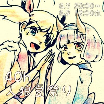 40ｈ人狼夏祭りさんのプロフィール画像