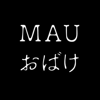 武蔵野美術大学の芸術祭で、最恐のお化け屋敷を作る企画団体です。美大のお化け屋敷…いかがですか…？ MAUおばけ2019「残響」無事開催終了しました。ご来場ありがとうございました！https://t.co/dobOiWaGqi Gmail→obakeyashiki.mau@gmail.com