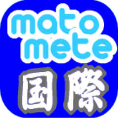 まとめて国際NEWSさんのプロフィール画像