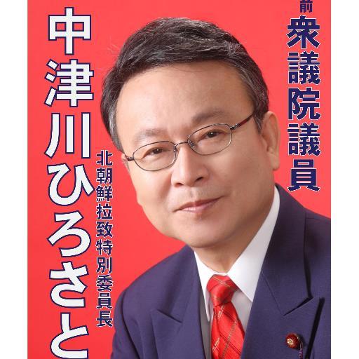 中津川ひろさと　元衆議院議員（三期）東京都第16区