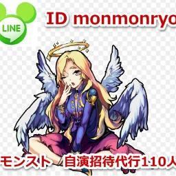 モンストの自演招待やってます(^^)/
３０００円１１０人でイベント中も承ります LINEID monmonryoまで